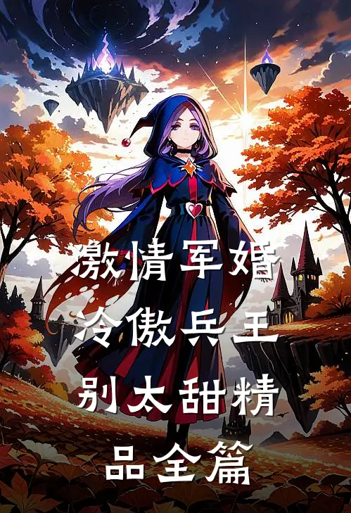 激情军婚，冷傲兵王别太甜精品全篇