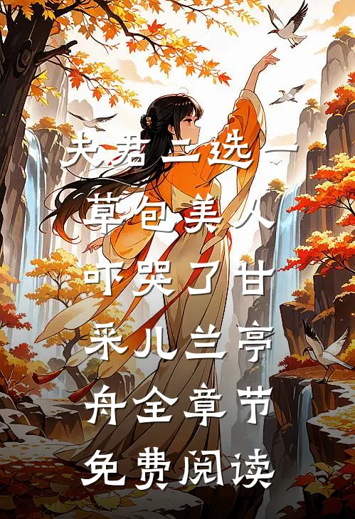 夫君二选一草包美人吓哭了甘采儿兰亭舟全章节免费阅读