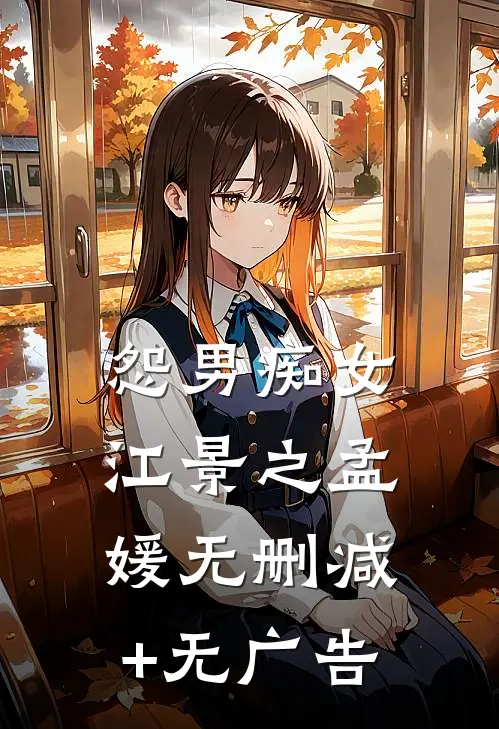 怨男痴女江景之孟媛无删减+无广告
