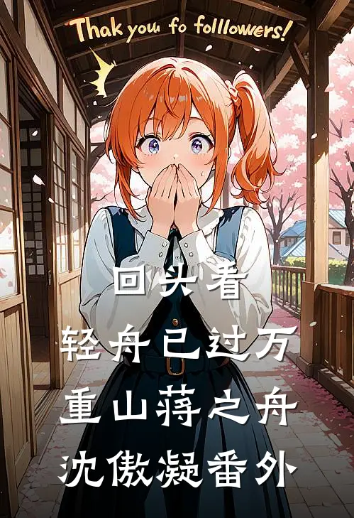 回头看，轻舟已过万重山蒋之舟沈傲凝番外
