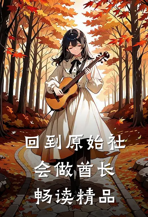 回到原始社会做酋长畅读精品