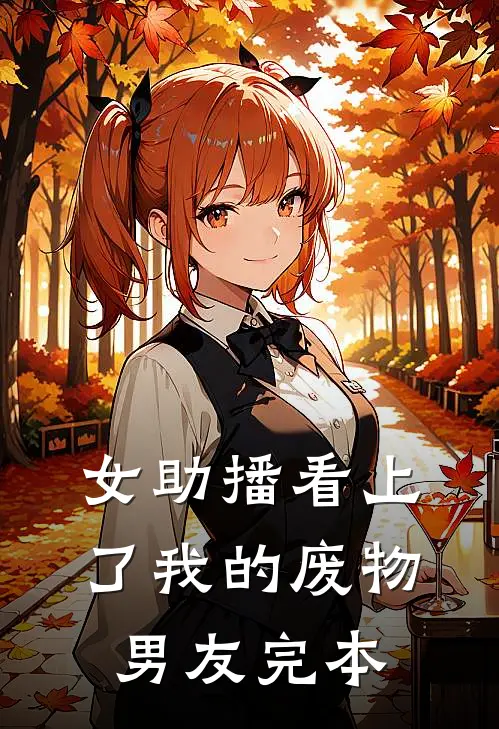 女助播看上了我的废物男友完本