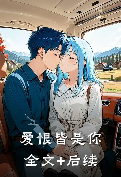 爱恨皆是你全文+后续