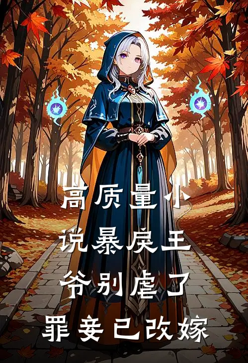 高质量小说暴戾王爷别虐了，罪妾已改嫁