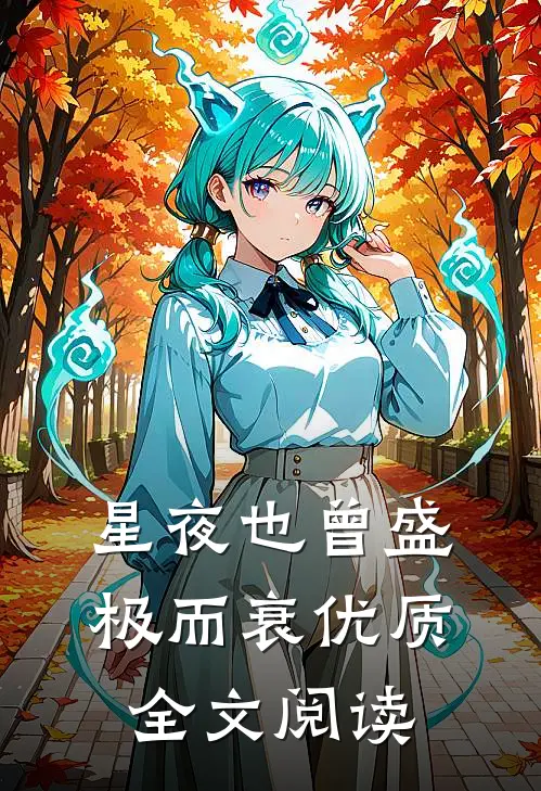 星夜也曾盛极而衰优质全文阅读