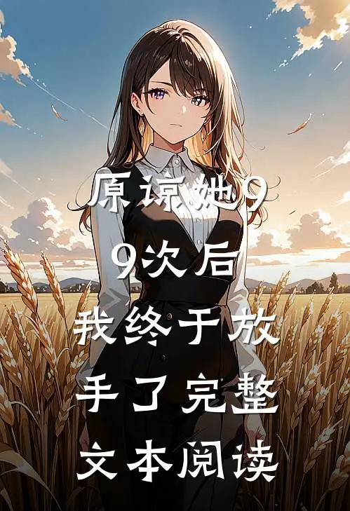 原谅她99次后，我终于放手了完整文本阅读