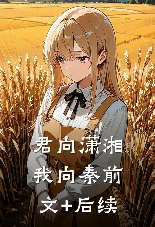 君向潇湘我向秦前文+后续