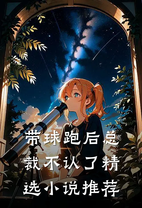 带球跑后总裁不认了精选小说推荐
