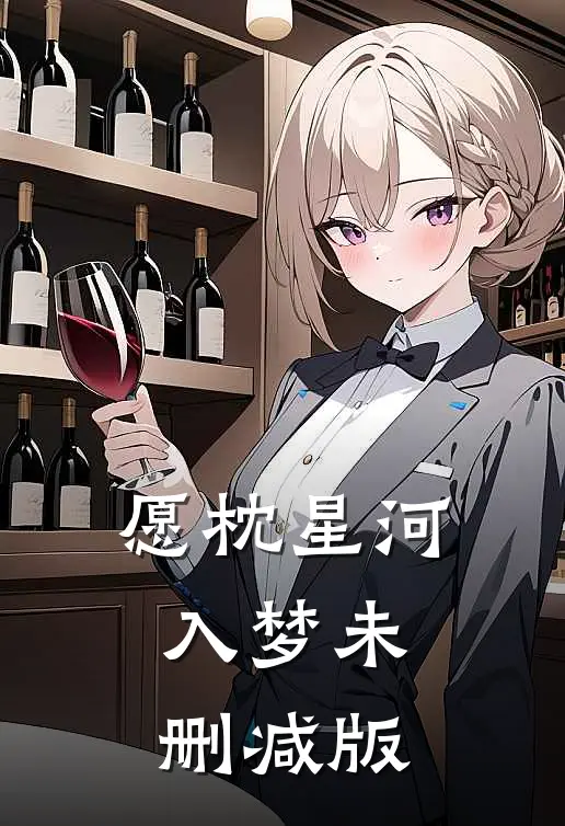 愿枕星河入梦未删减版