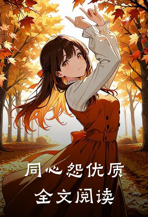 同心怨优质全文阅读