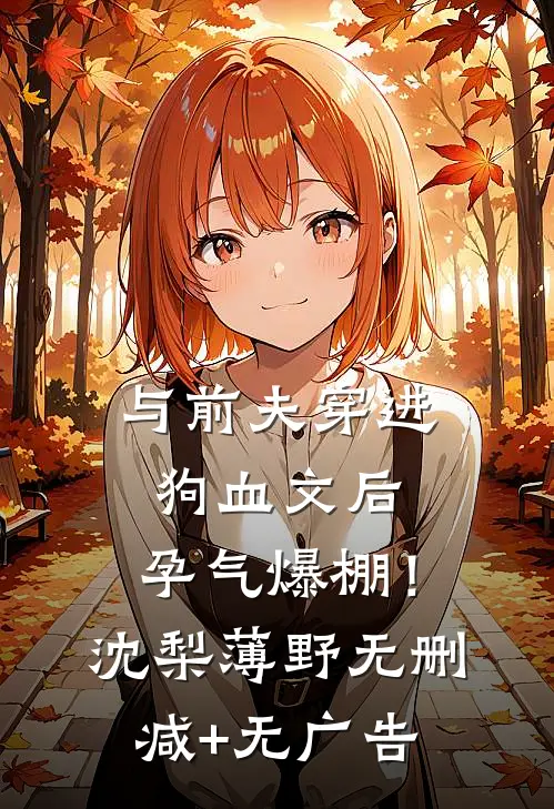 与前夫穿进狗血文后，孕气爆棚！沈梨薄野无删减+无广告