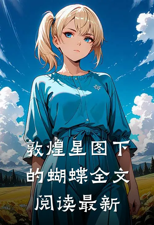 敦煌星图下的蝴蝶全文阅读最新