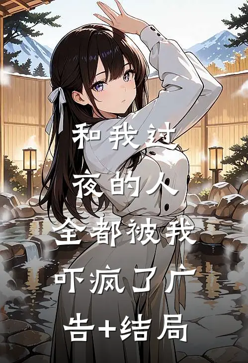 和我过夜的人，全都被我吓疯了广告+结局