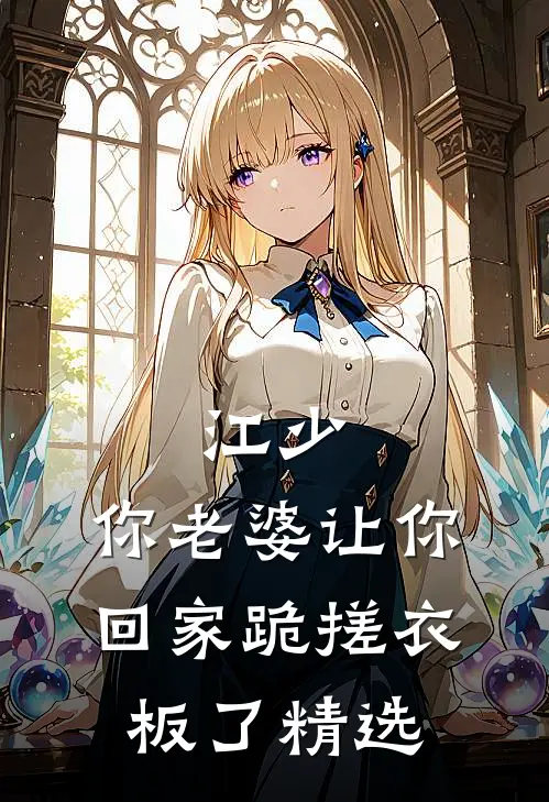 江少，你老婆让你回家跪搓衣板了精选