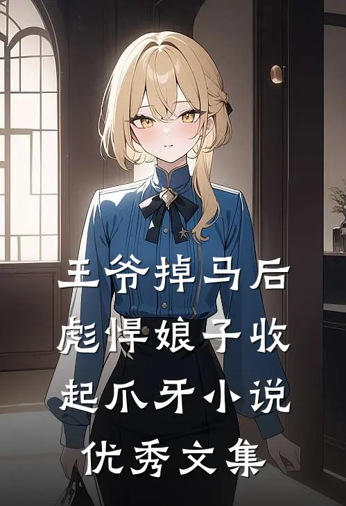 王爷掉马后彪悍娘子收起爪牙小说优秀文集