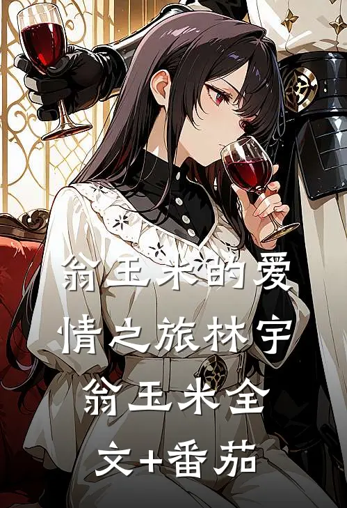 翁玉米的爱情之旅林宇翁玉米全文+番茄