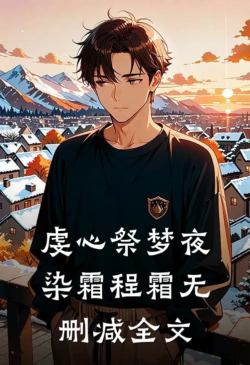 虔心祭梦夜染霜程霜无删减全文
