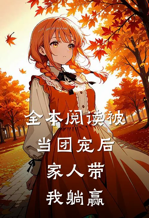 全本阅读被当团宠后，家人带我躺赢