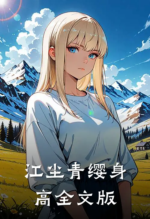 江尘青缨身高全文版