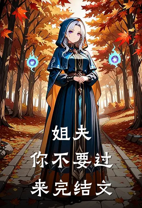 姐夫，你不要过来完结文