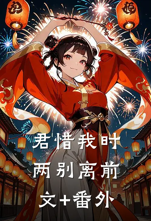 君惜我时两别离前文+番外