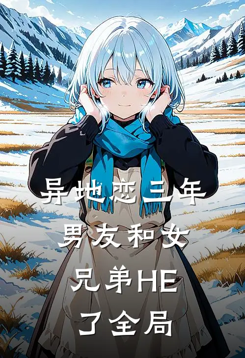 异地恋三年，男友和女兄弟HE了全局