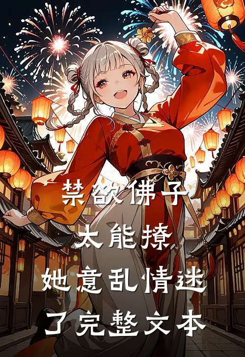 禁欲佛子太能撩，她意乱情迷了完整文本