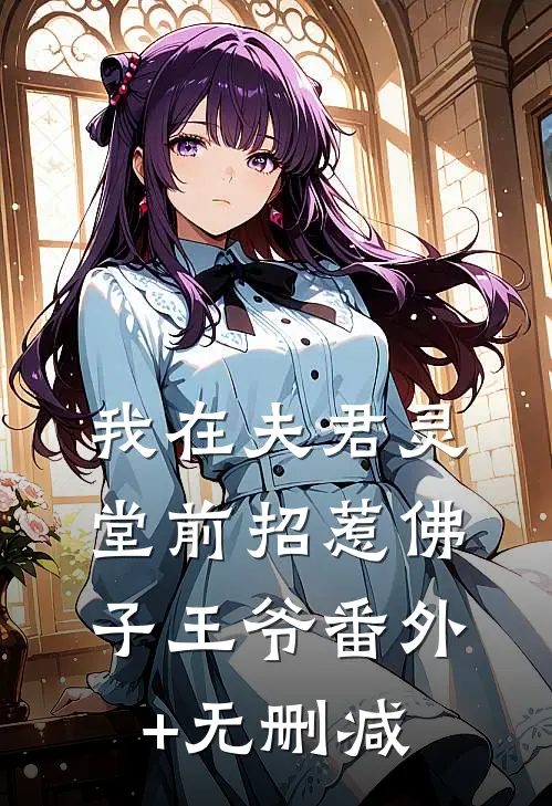 我在夫君灵堂前招惹佛子王爷番外+无删减