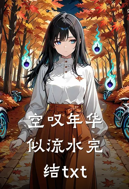 空叹年华似流水完结txt