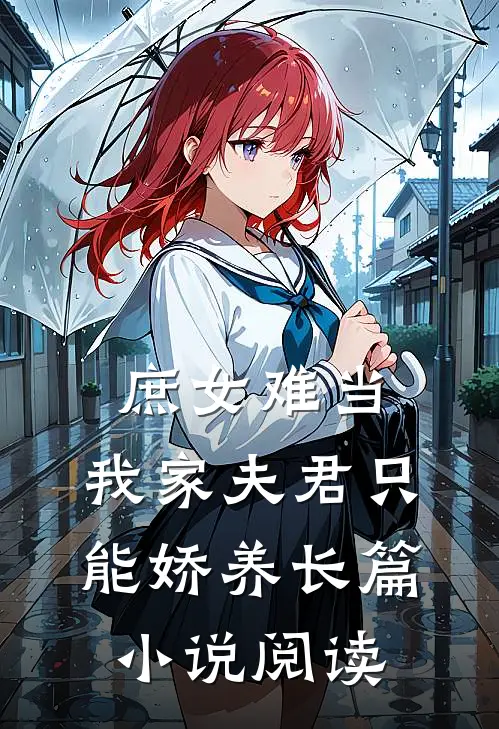 庶女难当：我家夫君只能娇养长篇小说阅读