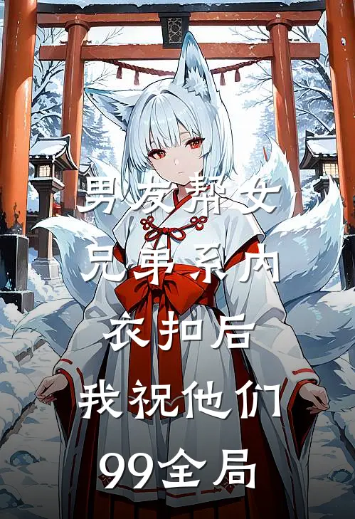 男友帮女兄弟系内衣扣后，我祝他们99全局
