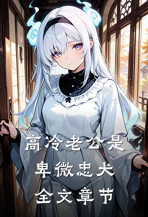 高冷老公是卑微忠犬全文章节