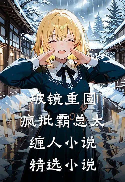 破镜重圆:疯批霸总太缠人小说精选小说