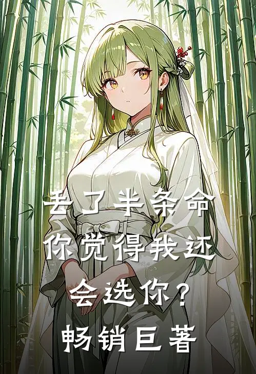 丢了半条命，你觉得我还会选你？畅销巨著
