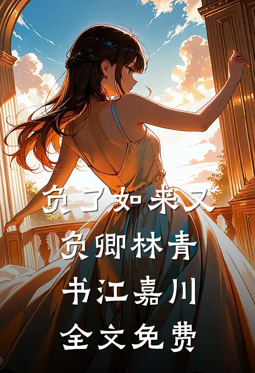 负了如来又负卿林青书江嘉川全文免费