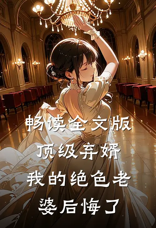 畅读全文版顶级弃婿：我的绝色老婆后悔了