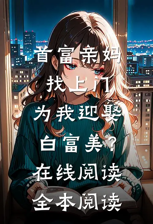 首富亲妈找上门，为我迎娶白富美？在线阅读全本阅读