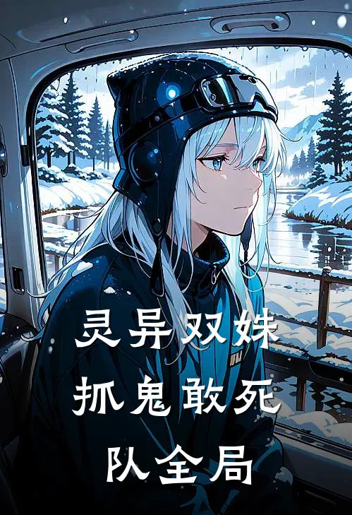 灵异双姝：抓鬼敢死队全局