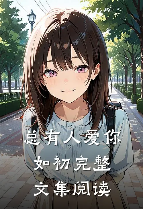 总有人爱你如初完整文集阅读