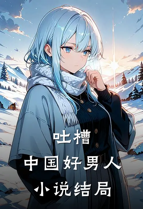 吐槽:中国好男人小说结局