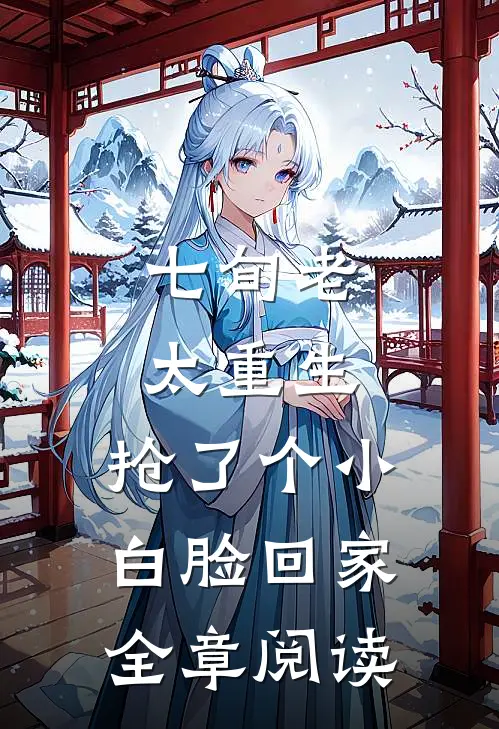 七旬老太重生，抢了个小白脸回家全章阅读