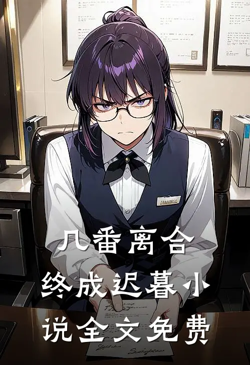 几番离合,终成迟暮全文免费阅读