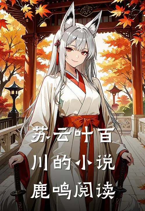 苏云叶百川的小说鹿鸣阅读