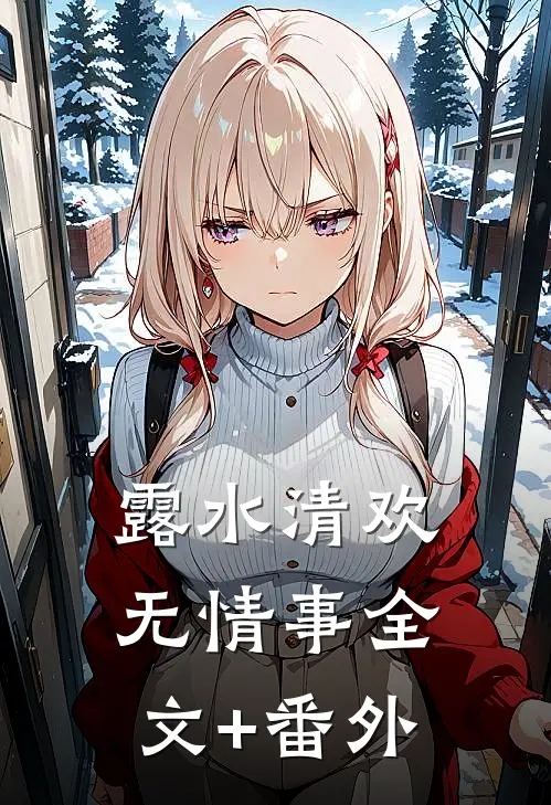 露水清欢无情事全文+番外