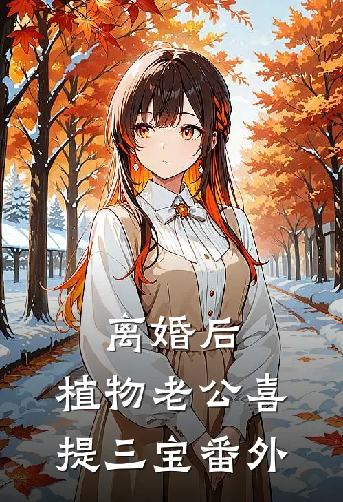 离婚后，植物老公喜提三宝 番外