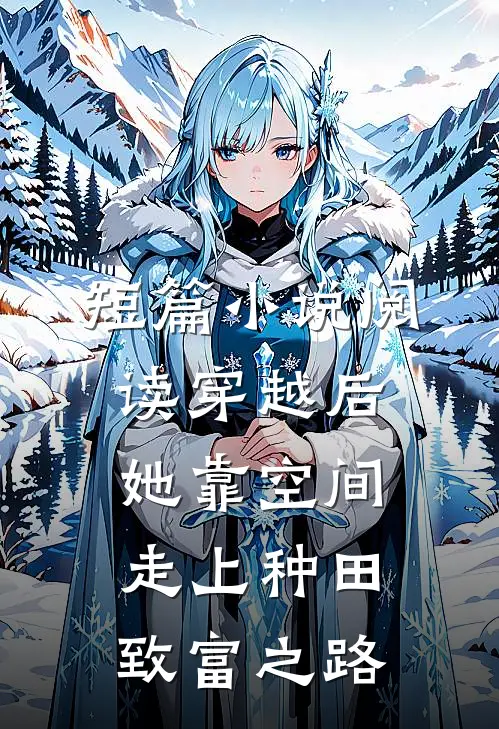 短篇小说阅读穿越后，她靠空间走上种田致富之路