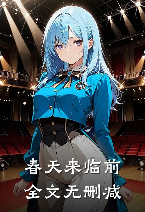 春天来临前全文无删减