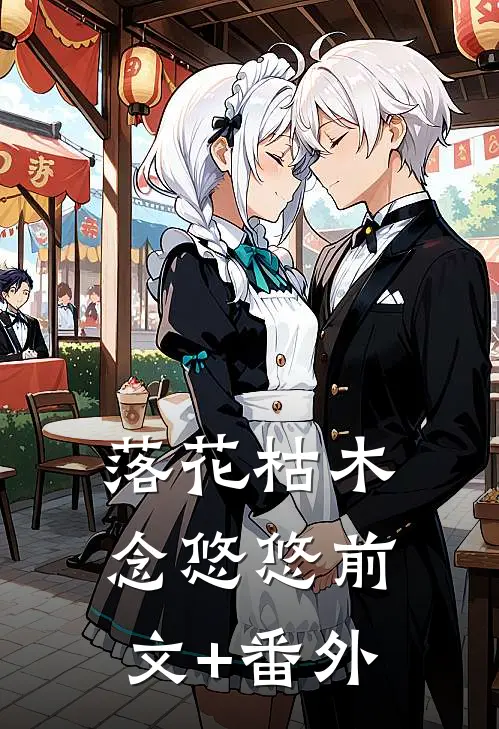 落花枯木念悠悠前文+番外