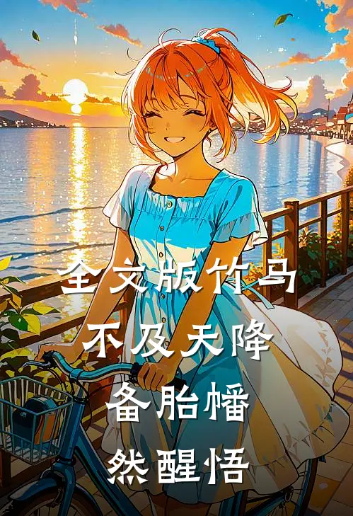 全文版竹马不及天降:备胎幡然醒悟