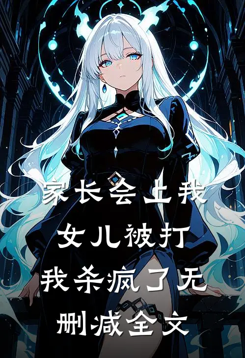 家长会上我女儿被打，我杀疯了无删减全文